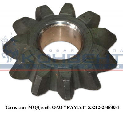 купить Сателлит МОД 53212 / ПАО КамАЗ