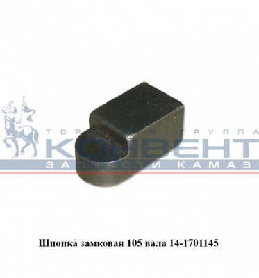 купить Шпонка замковая (на105 вал)