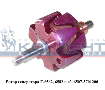 купить Ротор генератора 6582 и 6562