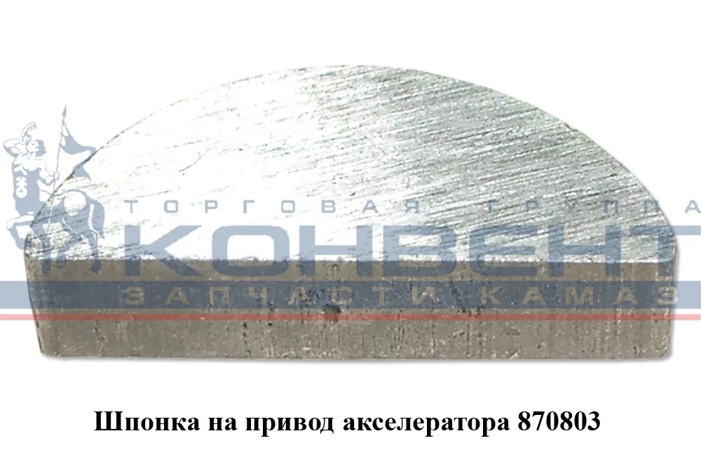 купить Шпонка 870803 на привод акселератора 3х5х12,6 / ПАО КамАЗ
