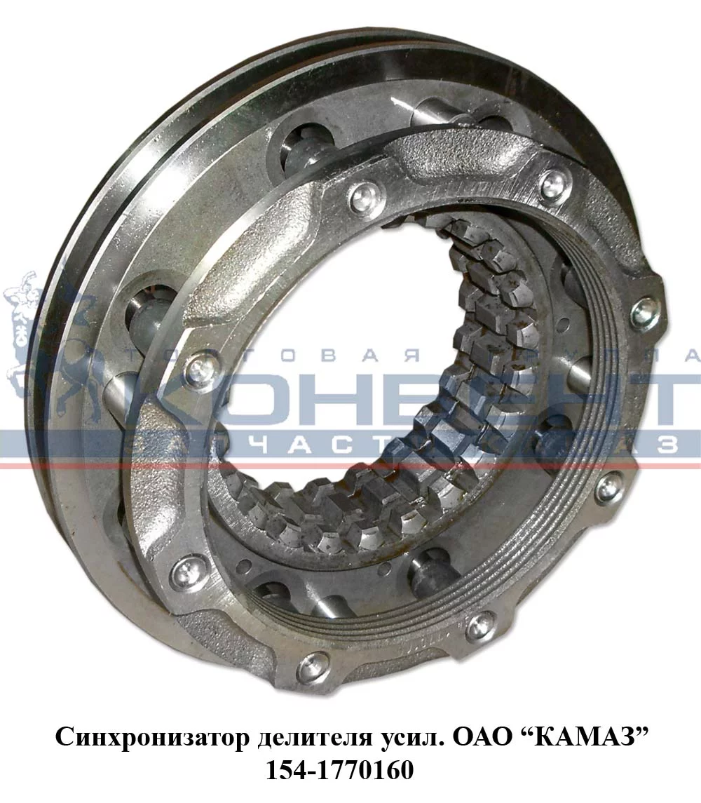 купить Синхронизатор делителя КПП-154 / ПАО КамАЗ / с разбора