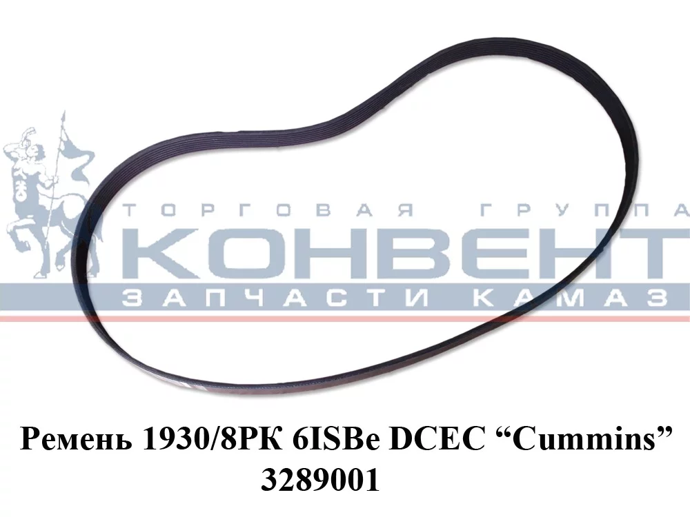 фото ремень 8рк1610  (6isbe) 3289001 